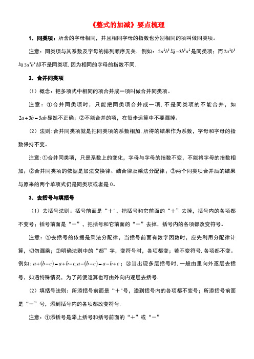 七年级数学上册第三章整式及其加减4整式的加减要点梳理素材北师大版