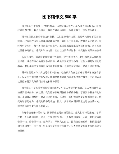 图书馆作文500字