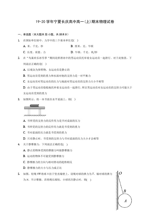 19-20学年宁夏长庆高中高一(上)期末物理试卷 (含答案解析)