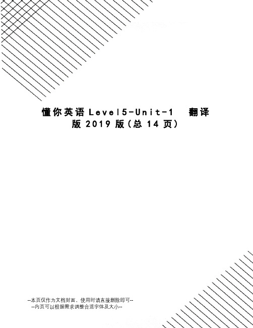 懂你英语Level5-Unit-1  翻译版2019版