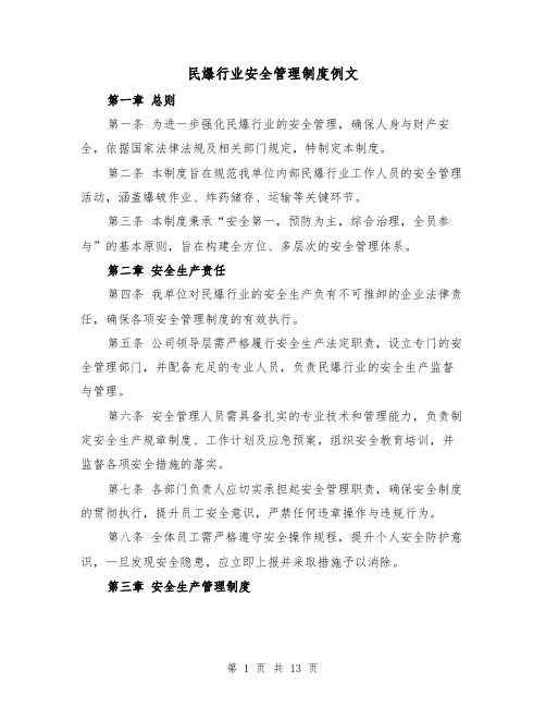 民爆行业安全管理制度例文（五篇）