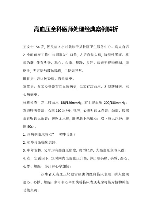 高血压全科医师处理经典案例解析