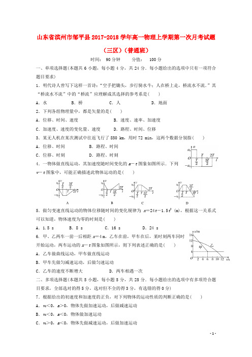 山东省滨州市邹平县2017_2018学年高一物理上学期第一次月考试题(三区)(普通班)