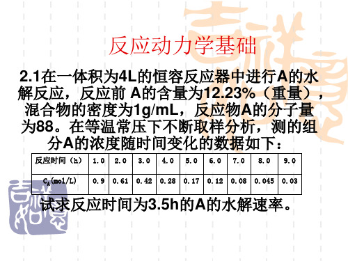 课后习题反应动力学基础