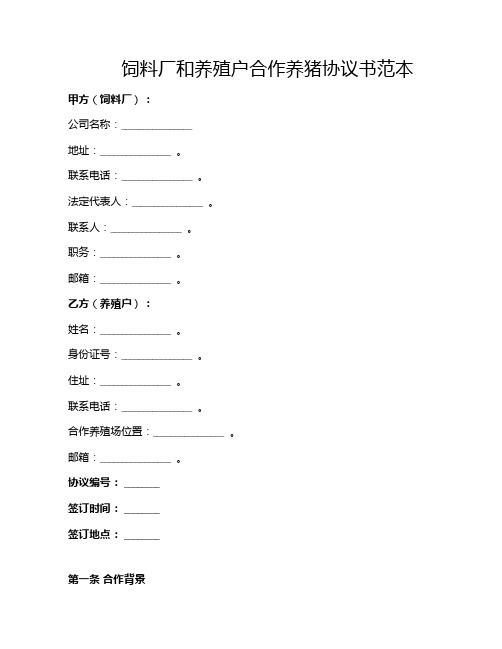 饲料厂和养殖户合作养猪协议书范本