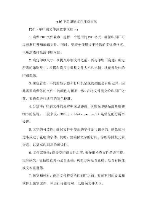 pdf下单印刷文件注意事项