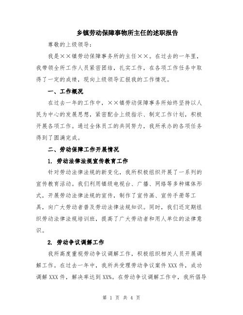 乡镇劳动保障事物所主任的述职报告