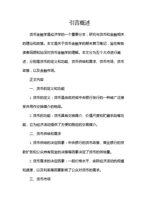 【期末复习笔记】货币金融学