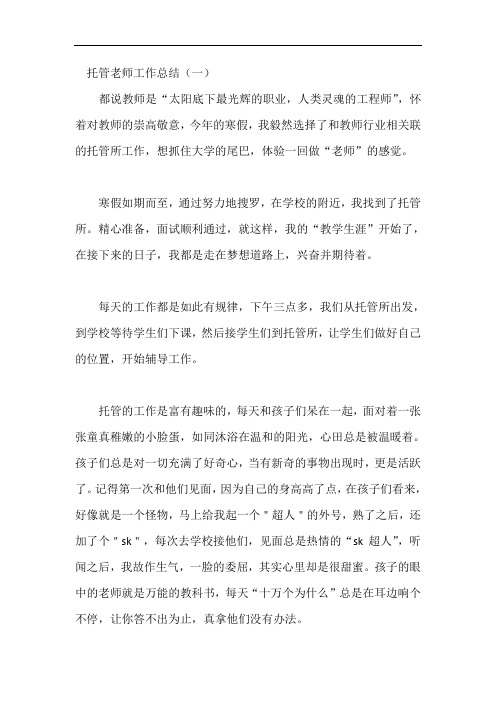 托管老师工作总结五篇