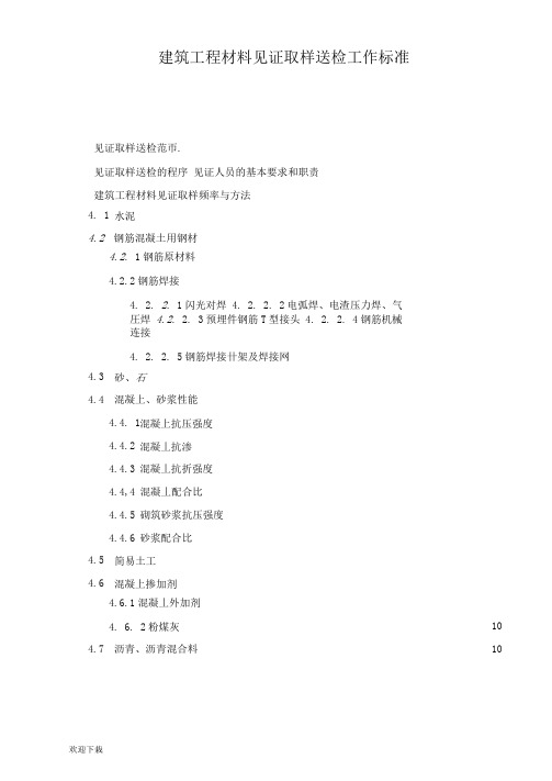 建筑工程材料见证取样送检工作标准