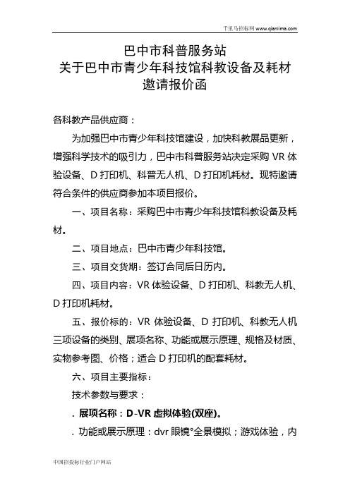 科普服务站关于青少年科技馆科教设备及耗材邀请报价函招投标书范本