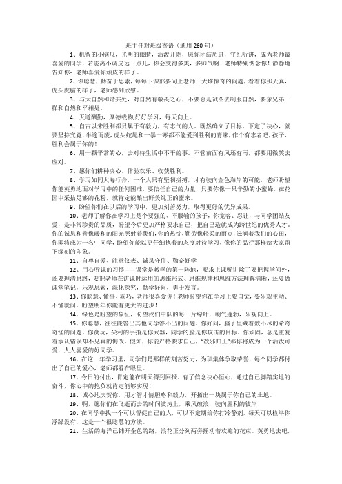 班主任对班级寄语(通用260句)