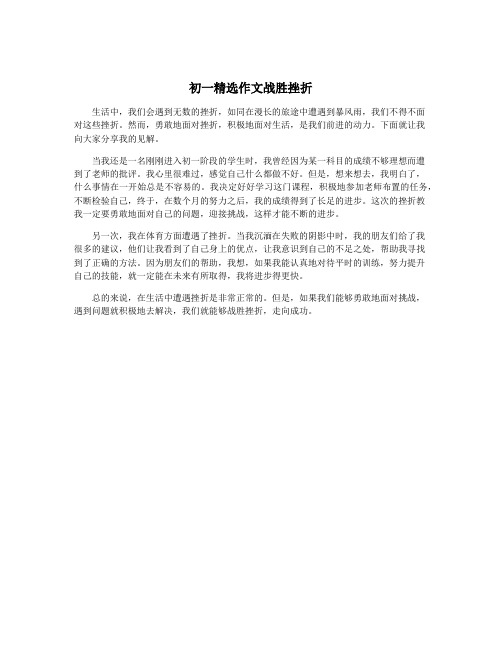 初一精选作文战胜挫折