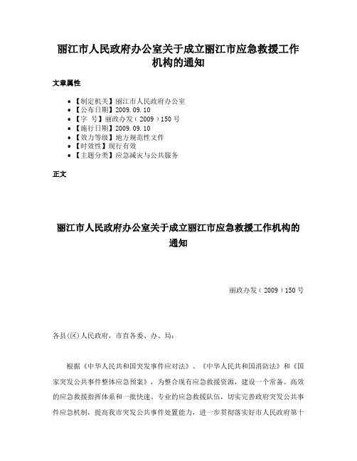 丽江市人民政府办公室关于成立丽江市应急救援工作机构的通知