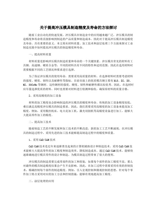 关于提高冲压模具制造精度及寿命的方法探讨