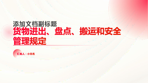 货物进出和盘点和搬运和安全管理规定