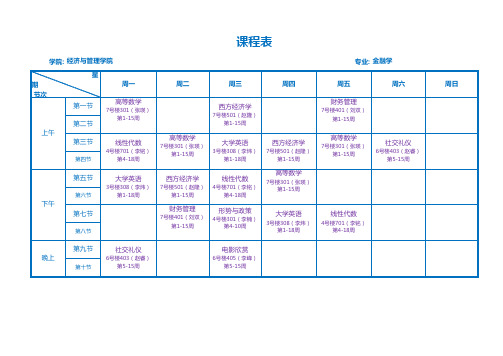 大学课程表