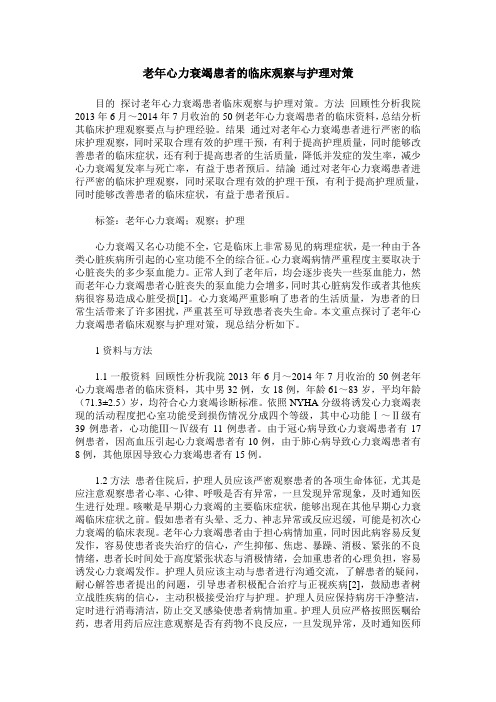 老年心力衰竭患者的临床观察与护理对策