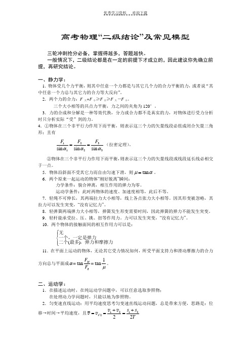 高考物理“二级结论”及常见模型