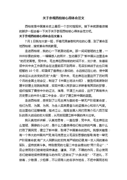 关于参观西柏坡心得体会范文