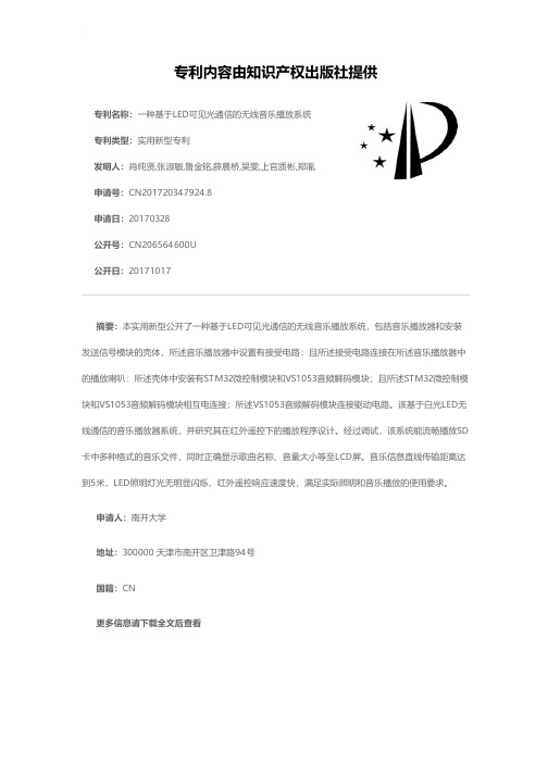 一种基于LED可见光通信的无线音乐播放系统[实用新型专利]