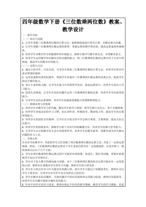 四年级数学下册《三位数乘两位数》教案、教学设计