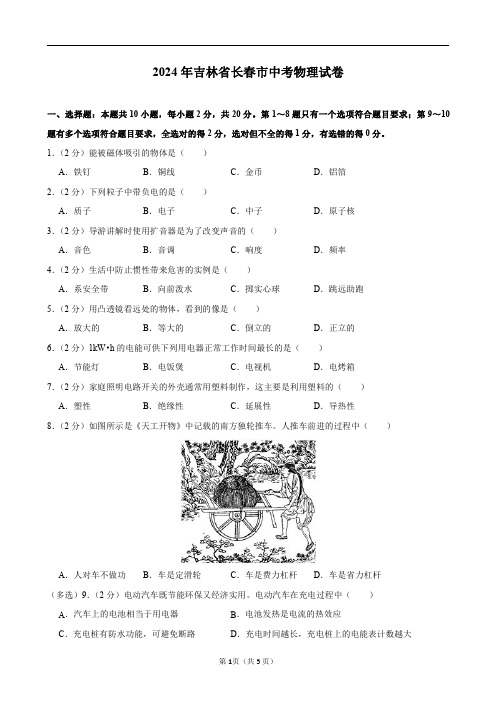 2024年吉林省长春市中考物理试卷及答案解析