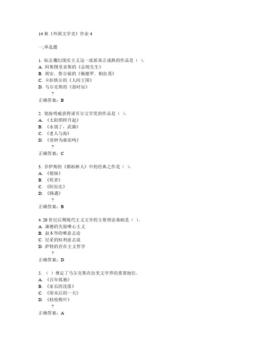 奥鹏北语14秋《外国文学史》作业4满分答案