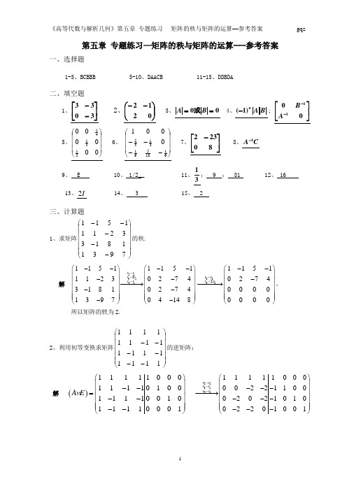 《高代与解几》第五章矩阵 专题练习-参考答案