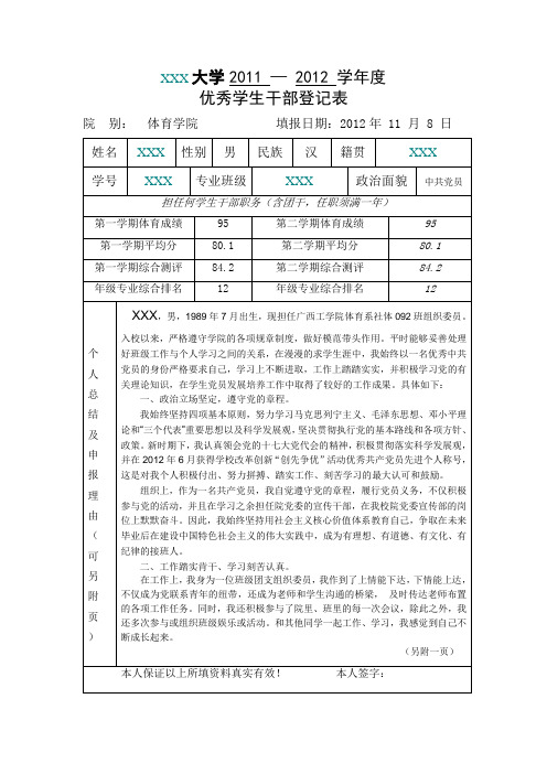 优秀学生干部申报表