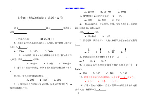 《桥涵工程试验检测》试题(A)