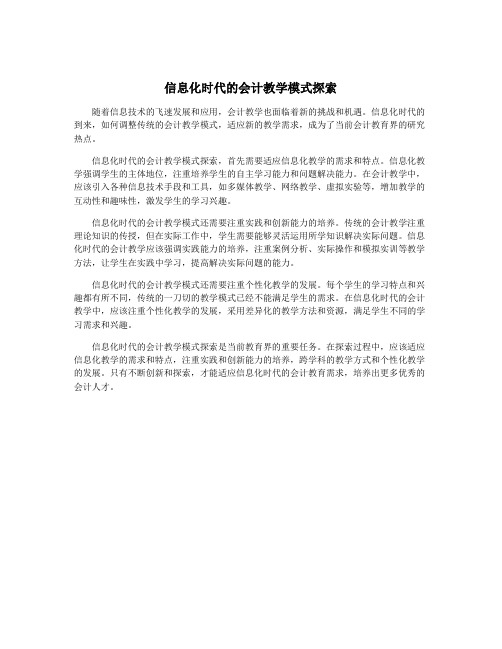 信息化时代的会计教学模式探索
