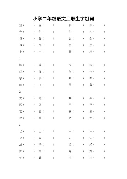 小学二年级语文上册生字组词.doc1