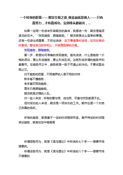 一个转身的距离——期货交易之道_做金融就是做人——只有真努力，才有真成功。宝剑锋从磨砺出，...