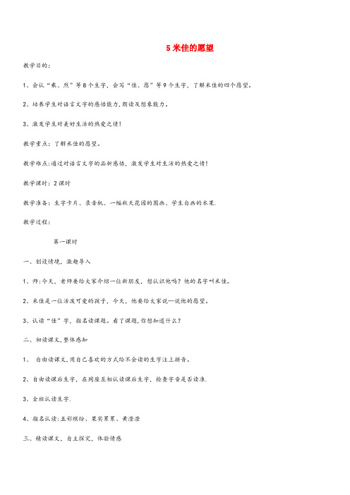 碑林区四小二年级语文下册第二单元课文25米佳的愿望教案设计鄂教版