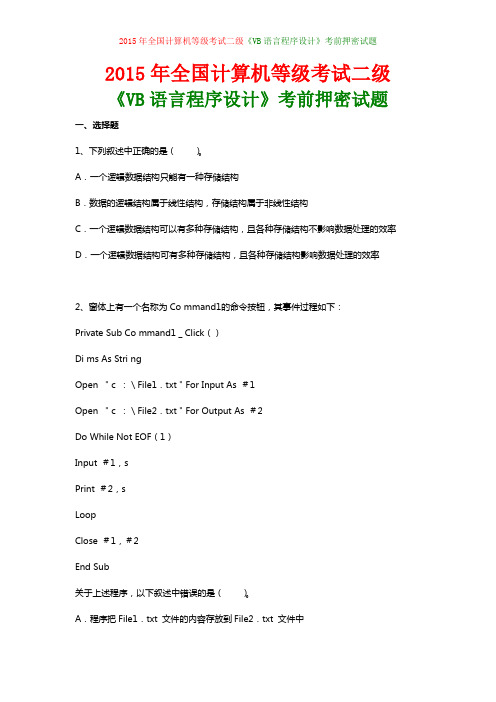 2015年全国计算机等级考试二级《VB语言程序设计》考前押密试题