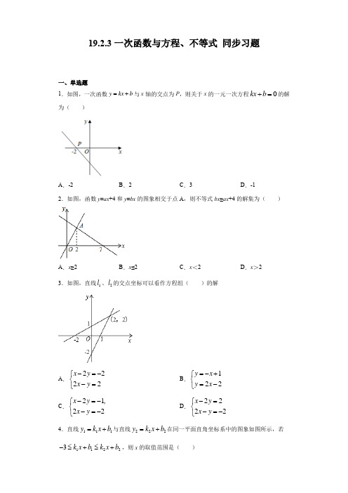 2020-2021学年八年级数学人教版下册  19.2.3一次函数与方程、不等式 同步习题(含答案)