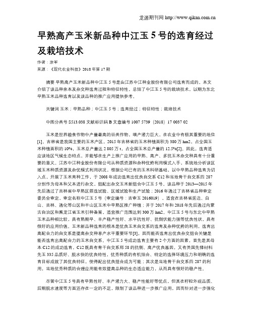 早熟高产玉米新品种中江玉5号的选育经过及栽培技术