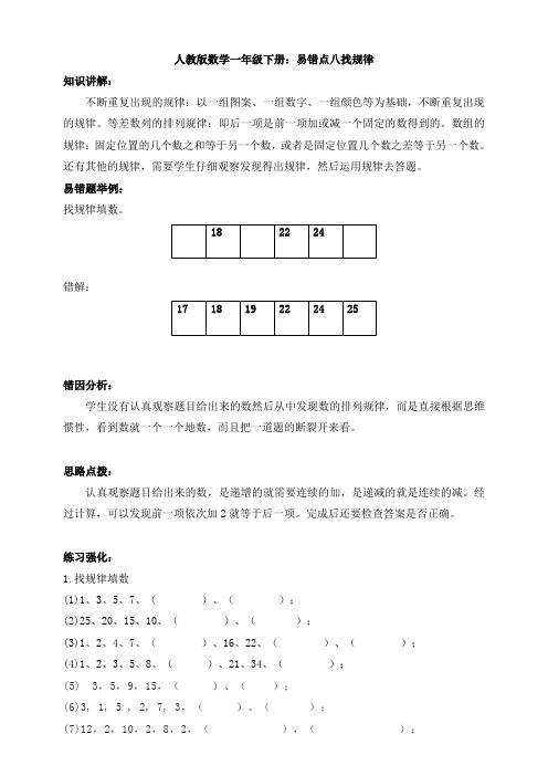 人教版数学一年级下册：易错点八找规律