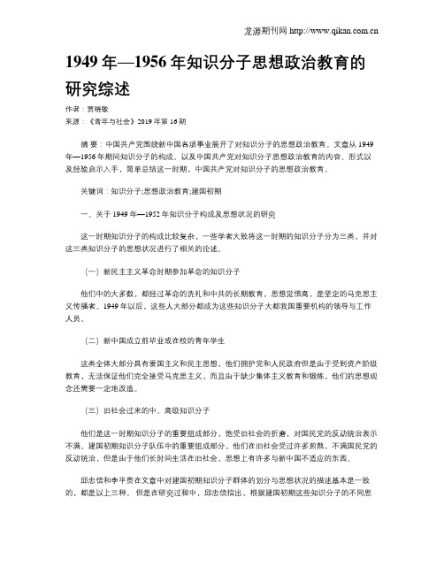 1949年—1956年知识分子思想政治教育的研究综述