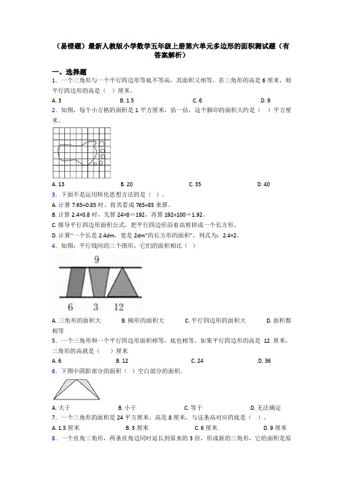 (易错题)最新人教版小学数学五年级上册第六单元多边形的面积测试题(有答案解析)