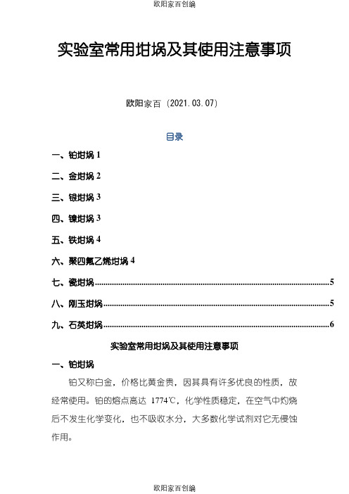 实验室常用坩埚及其使用注意事项之欧阳家百创编