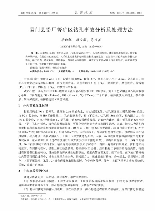 易门县铅厂箐矿区钻孔事故分析及处理方法