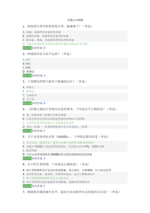 2024继续教育正确认识癌痛