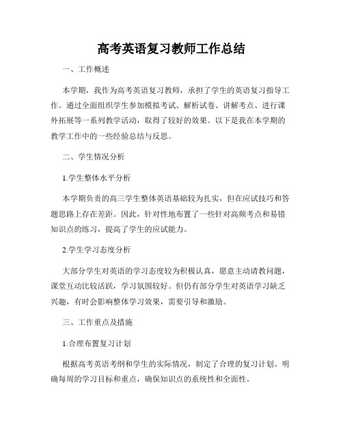 高考英语复习教师工作总结