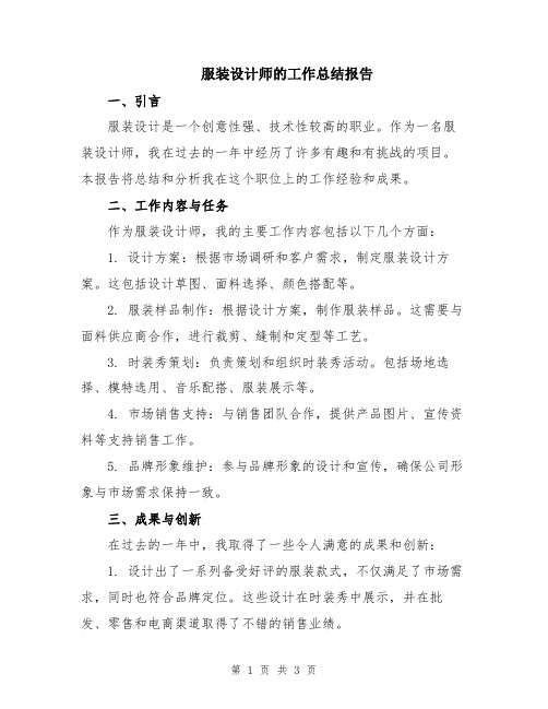 服装设计师的工作总结报告