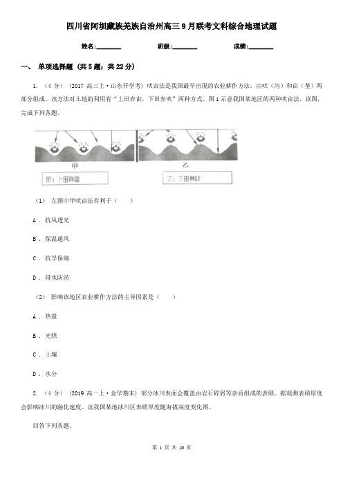 四川省阿坝藏族羌族自治州高三9月联考文科综合地理试题