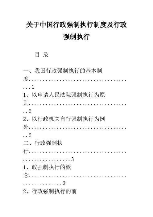 关于中国行政强制执行制度及行政强制执行