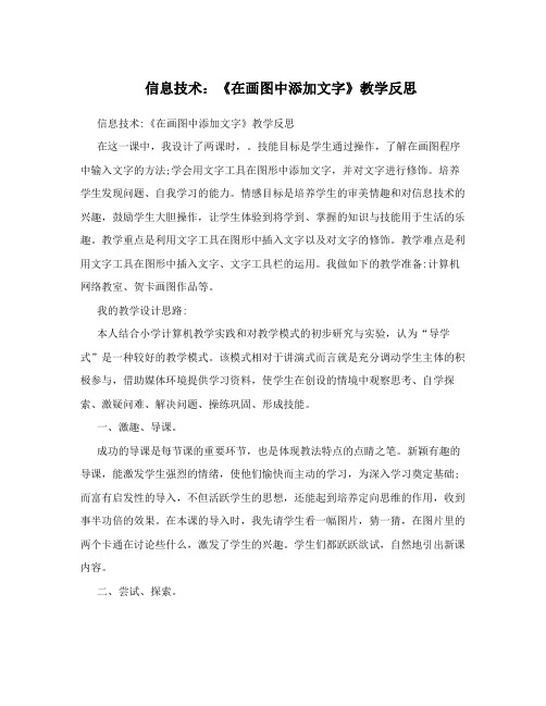 信息技术：《在画图中添加文字》教学反思