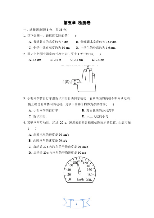 2020年苏科版物理八年级上册第五章 物体的运动单元检测题(含答案)